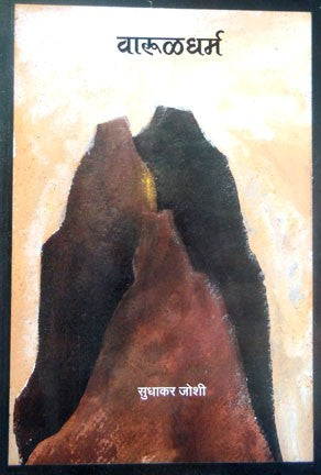Warul Dharma (वारुळधर्म )