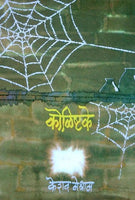 Kolishtake (कोळिष्टके)