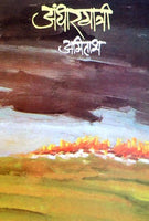 Andharyatri (अंधारयात्री)