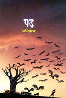 Pad (पड)