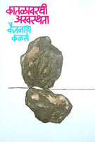 Katalavarchi Aswasthata (कातळावरची अस्वस्थता )