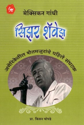 Cesar Chavez (सिझर शॅवेझ)
