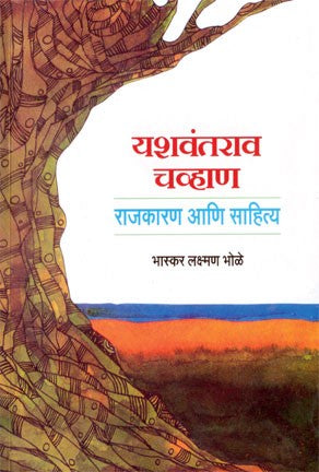 Yashavantrao Chavan : Rajkarar Aani Sahitya