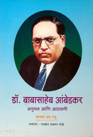 Dr. Babasaheb Ambedkar : Anubhav Aani Aathawani