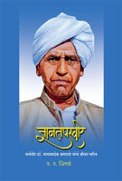 Dnyantapaswee (ज्ञानतपस्वी)