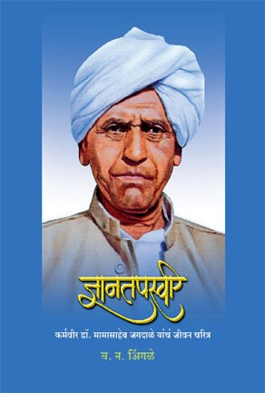 Dnyantapaswee (ज्ञानतपस्वी)