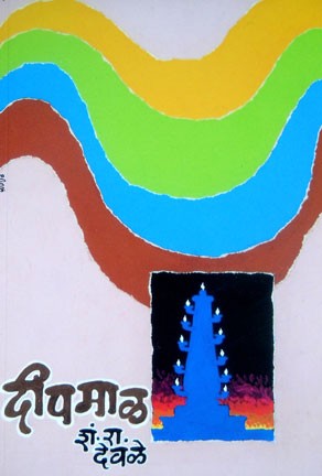 Deepmaal (दीपमाळ)