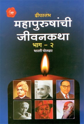 Deepstambh 1 (दीपस्तंभ 1)