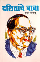 Dalitanche Baba (दलितांचे बाबा)
