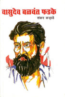 Vasudeo Balwant Phadke (वासुदेव बळवंत फडके)