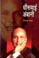 Dhirubhai Ambani (धीरुभाई अंबानी)