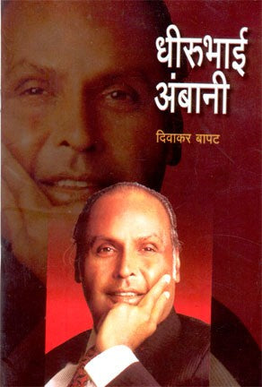 Dhirubhai Ambani (धीरुभाई अंबानी)