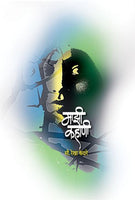 Mazhee Kahanee (माझी कहाणी)