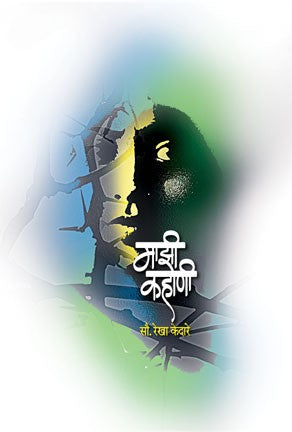 Mazhee Kahanee (माझी कहाणी)