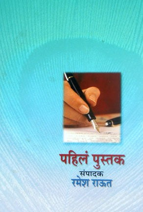 Pahila Pustak (पहिलं पुस्तक)
