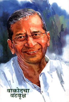 Wakodcha Vatwriksha (वाकोदचा वटवृक्ष)