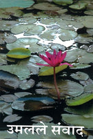 Umalale Sanwad