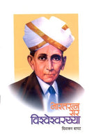Bharatratna Sarvishveshraya (भारतरत्न सर विश्वेश्वरय्या)