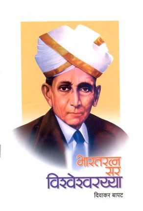 Bharatratna Sarvishveshraya (भारतरत्न सर विश्वेश्वरय्या)
