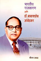 Bhartiya Rajkaran Aani Dr. Babasaheb (भारतीय राजकारण आणि डॉ. बाबासाहेब आंबेडकर)