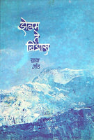 Zelam Te Biyas (झेलम ते बियास)