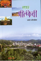 Safar Shrilankechi (सफर श्रीलंकेची)
