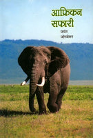 African Safari (आफ्रिकन सफारी)