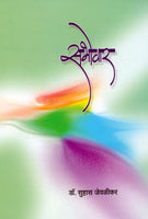 Sabhowar (सभोवार)