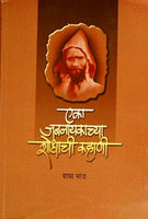 Eka Jananayakchya Shodhachi Kahani (एका जननायकाच्या शोधाची कहाणी)