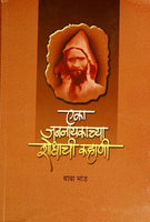 Eka Jananayakchya Shodhachi Kahani