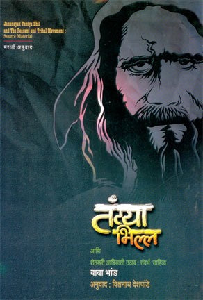 Tantya Bhilla Aani Shetkari Aadivasi Uthav : Sandharbha Sahitya (तंट्या भिल्ल आणि आदिवासी उत्सव संदर्भ साहित्य)
