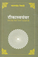 Teekasvayamvara (टीकास्वयंवर)