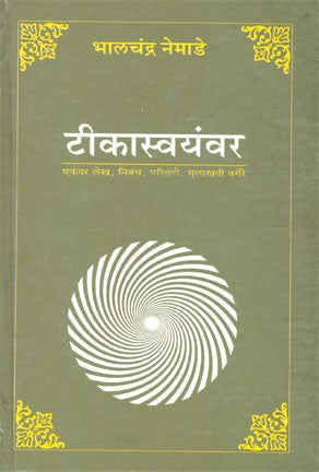 Teekasvayamvara (टीकास्वयंवर)