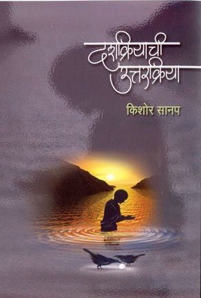 Dashkriyachi Uttarkriya (दशक्रियाची उत्तरक्रिया)