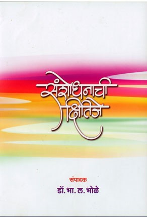 Sanshodhanachi Kshitije