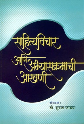 Sahityavichar Aani Abhyaskramachi Akhani