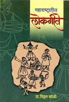 Maharashartatil Lokgite (महाराष्ट्रातील लोकगीते)