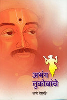 Abhang Tukobanche (अभंग तुकोबांचे)