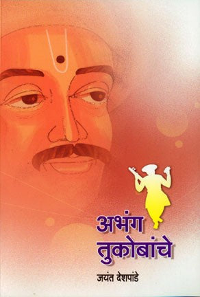 Abhang Tukobanche (अभंग तुकोबांचे)