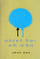 Aambedkari Vichar Aani Sahitya