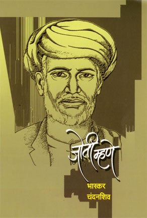 Jotee Mhane (जोती म्हणे)