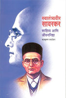 Swatantryavir sawarkar (स्वातंत्र्यवीर सावरकर)