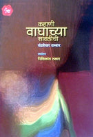Kahani Waghachya Savalichi