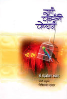 Gana Pancharangi Popatacha (गाणं पंचरंगी पोपटाचं)