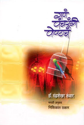 Gana Pancharangi Popatacha (गाणं पंचरंगी पोपटाचं)