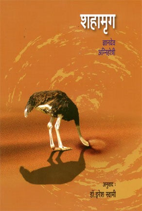 Shahamrug (शहामृग)