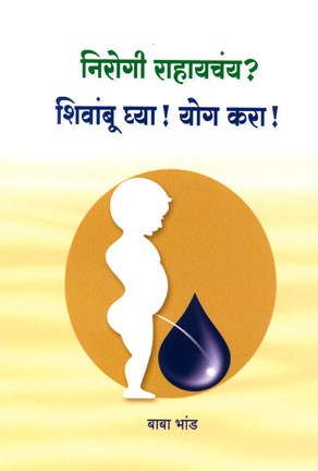 Nirogi Rahayacha? Shivambu Ghy Yog Kara.(निरोगी राहायचंय- शिवांबू घ्या योग करा)
