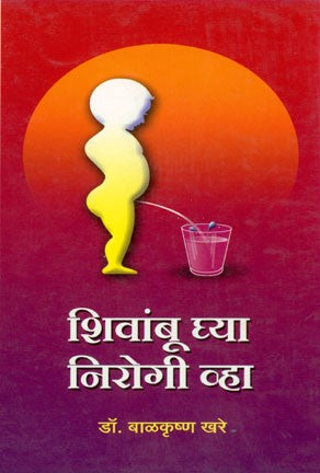 Shivambhu Ghy Aani Nirogi Vha (शिवांबू घ्या निरोगी व्हा)