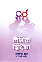 Laingik Shikshan (लैंगिक शिक्षण)