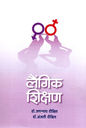 Laingik Shikshan (लैंगिक शिक्षण)